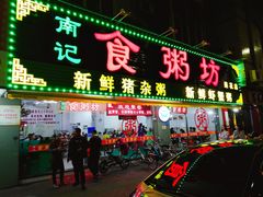 -南记食粥坊·宵夜大排档(莲花总店)