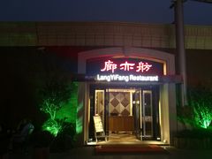 门面-廊亦舫Lang Yi Fang Restaurant(金桥店)