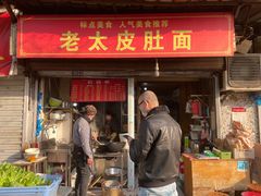 -老太皮肚面
