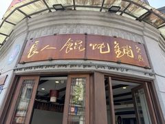 -长人馄饨铺(解放街店)