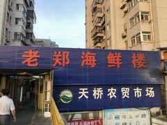 门面-老郑海鲜楼(天桥店)