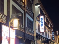 -李百蟹·江南蟹黄面·河景餐厅(夫子庙总店)