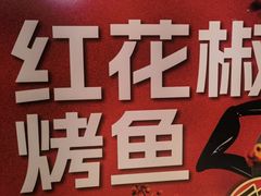 -半天妖烤鱼(西直门凯德mall店)