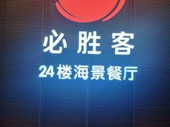 门面-必胜客(海滨店)