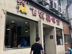 门面-百家鸡味馆(清泰店)