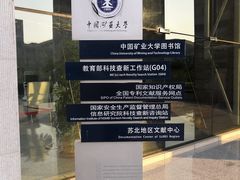 -中国矿业大学（南湖校区）-图书馆