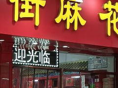-桂发祥十八街麻花(和平路店)