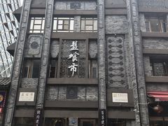 -盘飧市(春熙路店)