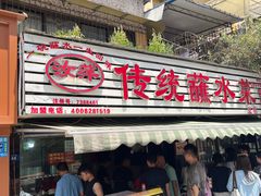 -汝萍传统蘸水菜(春华路总店)