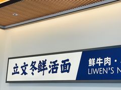 -立文冬·鲜活面(杭州太合商业中心店)