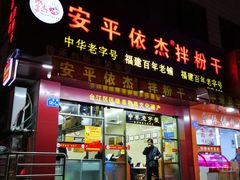 门面-安平依杰拌粉干(广达店)