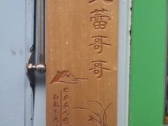 -芙蕾哥哥souffle