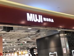 -MUJI无印良品(世博源店)
