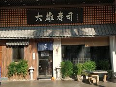 -大雄寿司(洛浦店)