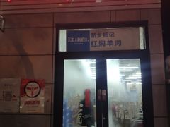 门面-新乡杨记红焖羊肉火锅(天坛南门店)