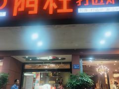 门面-阿杜打边炉(五江天街店)