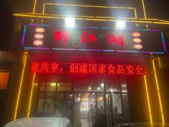 -醉御香渔家园(临沂路与大连路店)