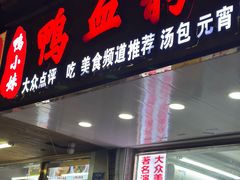 -鸭小妹鸭血粉丝(老门东店)