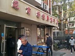 门面-老陶包子铺(南大西南村店)