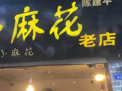 门面-陈建平麻花(磁器口总店)