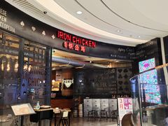 -铁公鸡·四川料理(天环广场店)