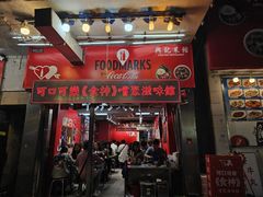-兴记菜馆