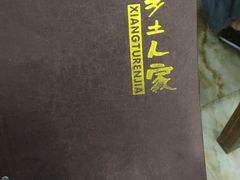 -乡土人家(同泰北路店)