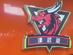 -津武堂散打搏击俱乐部(河西店)