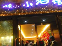门面-以前的小酒馆(中山广场店)