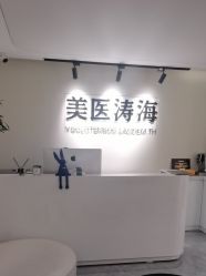 -海涛医疗美容·面部抗衰·注射美鼻