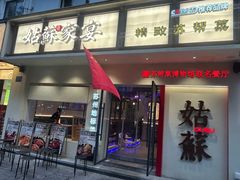 -姑苏家宴·苏帮菜·松鼠桂鱼(苏州总店)