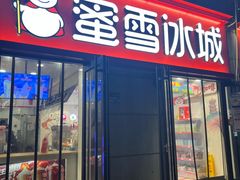 -蜜雪冰城(大智路店)