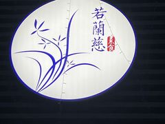 -若蘭慈·无国界素食料理(欢乐海岸店)