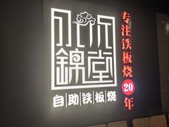 -水木锦堂·自助铁板烧(世贸天阶店)