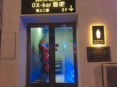 -OX BAR 拉培耶小镇(大连老街店)