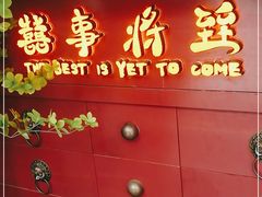 门面-囍臸·HEEY CHEER(永庆坊店)