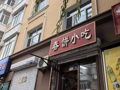 -春饼小吃(钱塘街店)