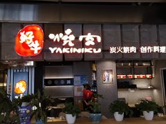 门面-好牛烧肉(世茂广场店)