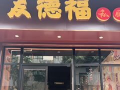 门面-友德福.老字号粤菜.广州地标融合美食(荔湾路店)