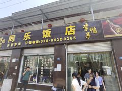 门面-龙潭李鸭子同乐饭店