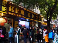 门面-家阳赵师傅油饼包烧麦(粮道街店)