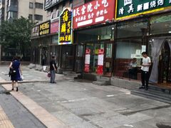 门面-天宫院小吃·包子炒肝儿(管庄店)