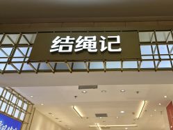 -结绳记(朝阳大悦城店)