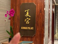 -夏宫中餐厅(静安香格里拉店)