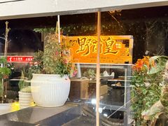 -野菌皇海景野生菌火锅(滨海大道店)