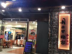 门面-丹江口渔村·湘味厨房(桃园店)
