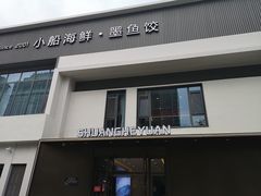 门面-双合园·海鲜水饺青岛菜(九水东路店)