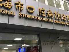 -上海市口腔医院(徐汇院区)