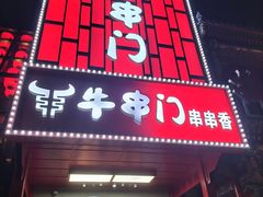 -牛串门串串香(东直门簋街总店)