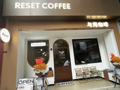 -Reset Coffee 与海咖啡